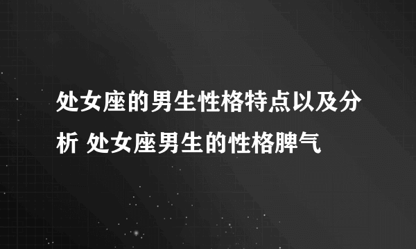 处女座的男生性格特点以及分析 处女座男生的性格脾气