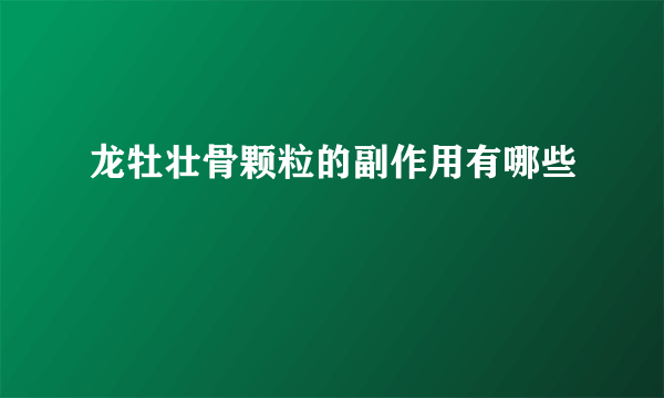 龙牡壮骨颗粒的副作用有哪些