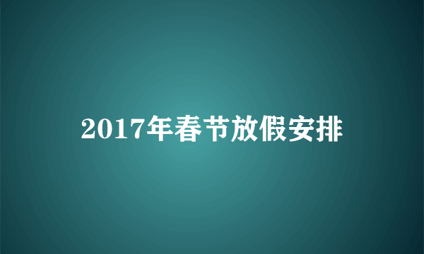 2017年春节放假安排