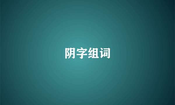 阴字组词