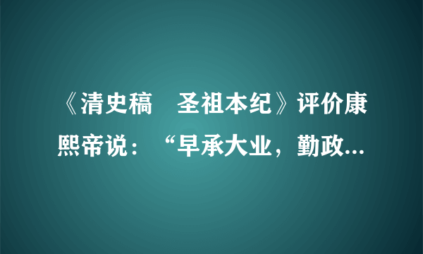 《清史稿•圣祖本纪》评价康熙帝说：“早承大业，勤政爱民。经文纬武，寰宇一统。虽曰守成，实同开创焉。”下面属于他维护“一统”的举措是（　　）A.欢迎土尔扈特部回归祖国