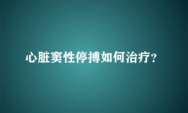 心脏窦性停搏如何治疗？