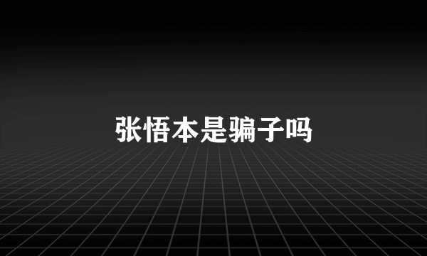 张悟本是骗子吗