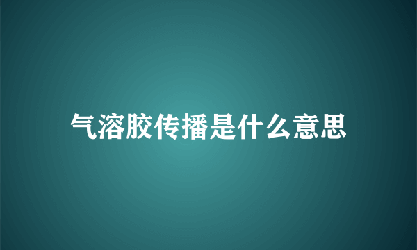 气溶胶传播是什么意思