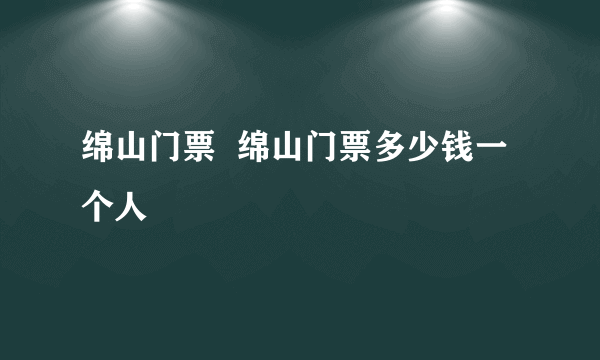 绵山门票  绵山门票多少钱一个人