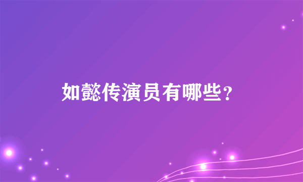 如懿传演员有哪些？