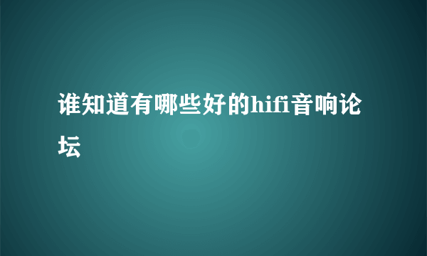 谁知道有哪些好的hifi音响论坛