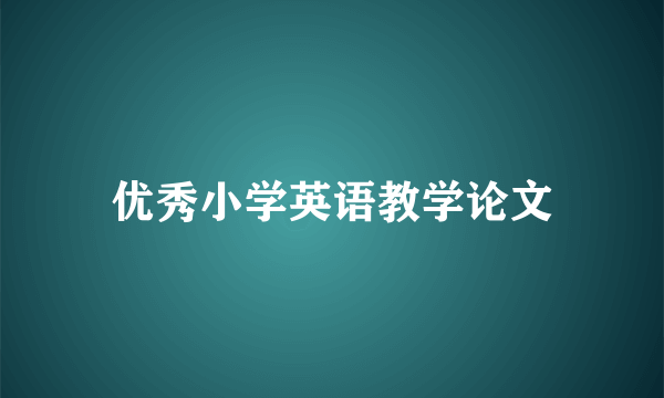 优秀小学英语教学论文