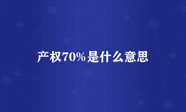 产权70%是什么意思