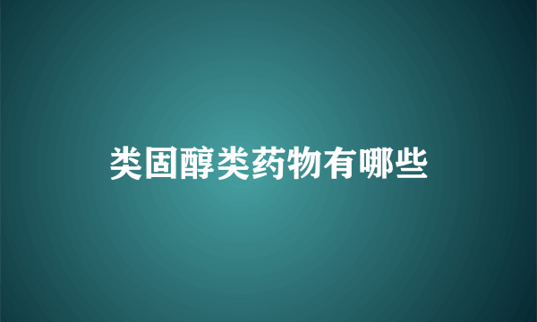 类固醇类药物有哪些