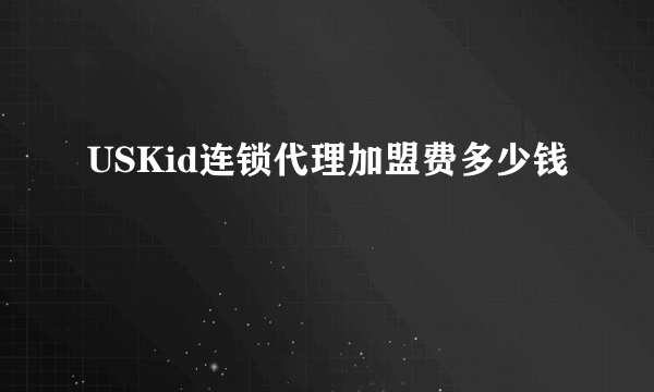 USKid连锁代理加盟费多少钱