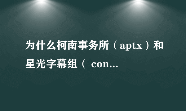 为什么柯南事务所（aptx）和星光字幕组（ conans）的同一集mkv格式的帧数一样大小却差好多