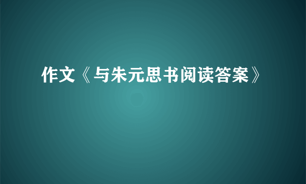 作文《与朱元思书阅读答案》