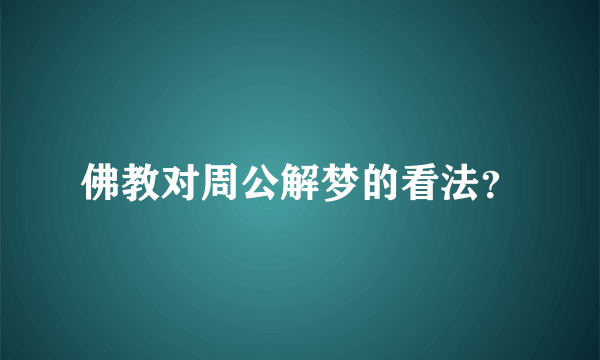 佛教对周公解梦的看法？