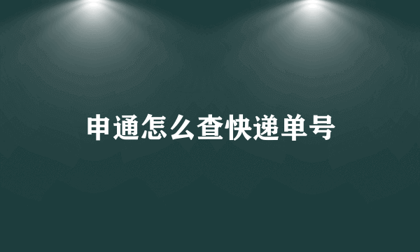 申通怎么查快递单号