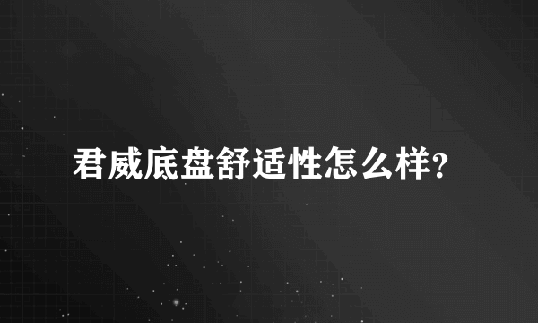 君威底盘舒适性怎么样？