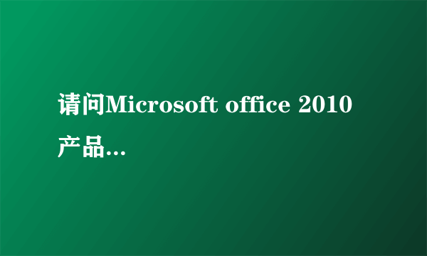 请问Microsoft office 2010产品密钥是什么啊?