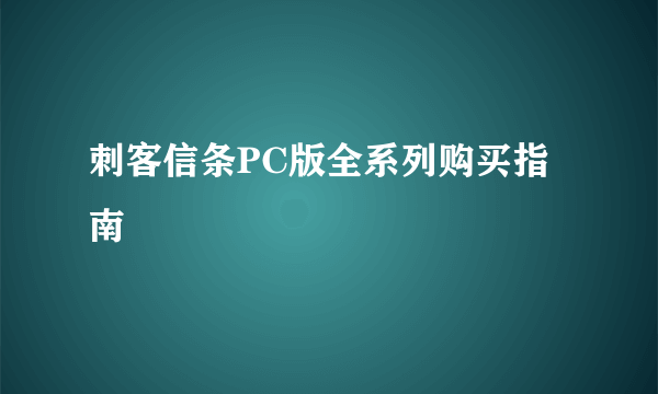 刺客信条PC版全系列购买指南