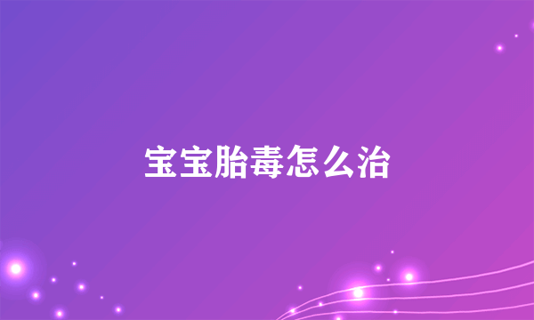 宝宝胎毒怎么治