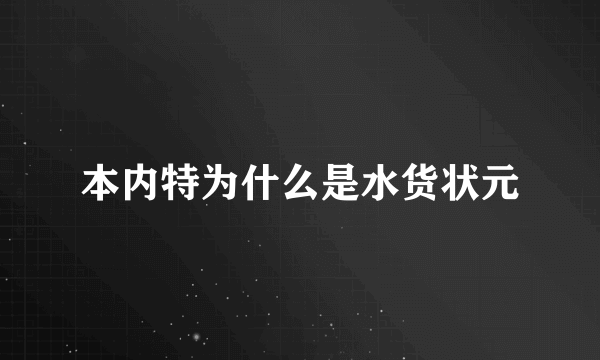 本内特为什么是水货状元