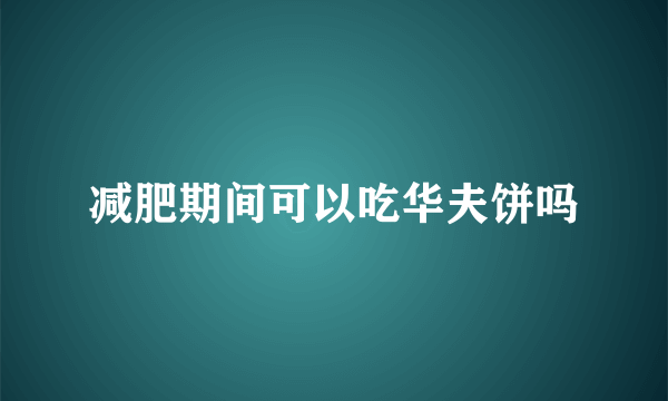 减肥期间可以吃华夫饼吗