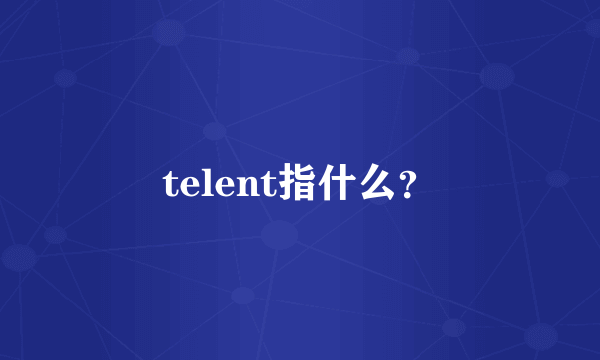 telent指什么？