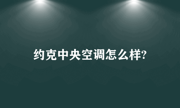 约克中央空调怎么样?