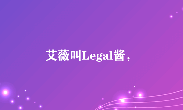 艾薇叫Legal酱，