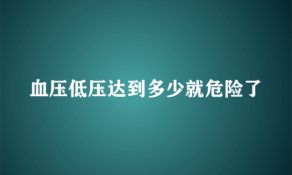 血压低压达到多少就危险了