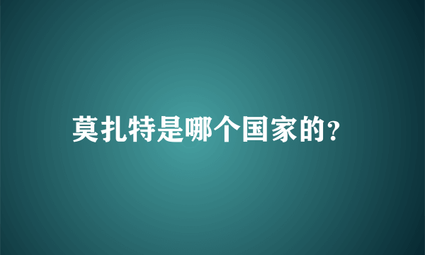 莫扎特是哪个国家的？