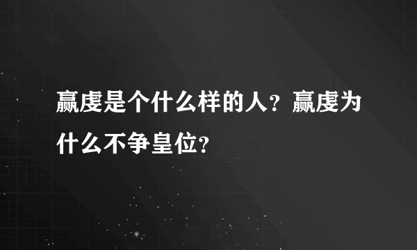 赢虔是个什么样的人？赢虔为什么不争皇位？