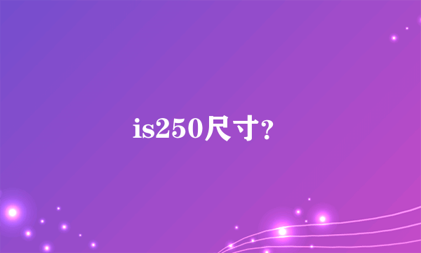 is250尺寸？