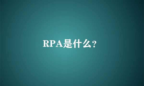 RPA是什么？