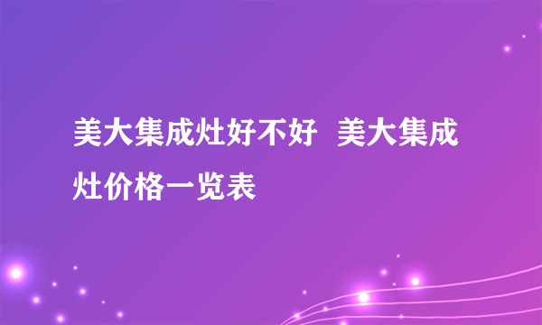 美大集成灶好不好  美大集成灶价格一览表