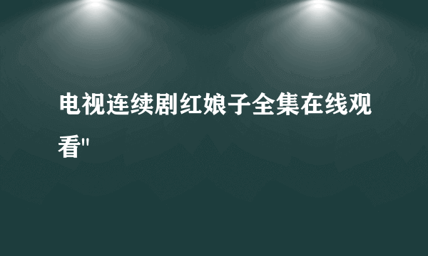 电视连续剧红娘子全集在线观看