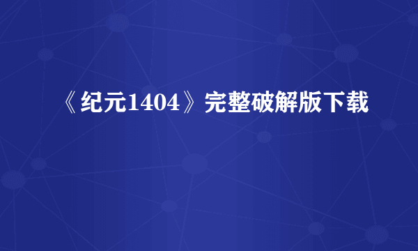 《纪元1404》完整破解版下载