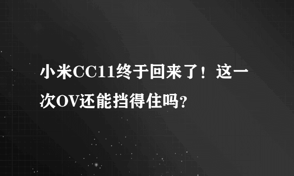 小米CC11终于回来了！这一次OV还能挡得住吗？