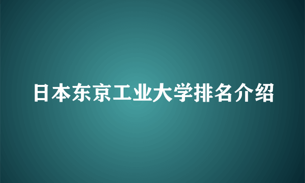 日本东京工业大学排名介绍