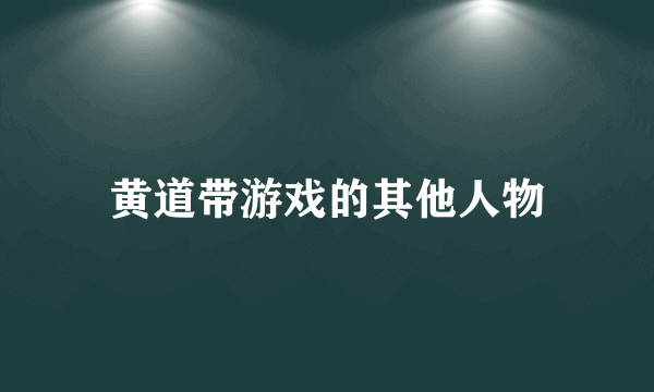 黄道带游戏的其他人物