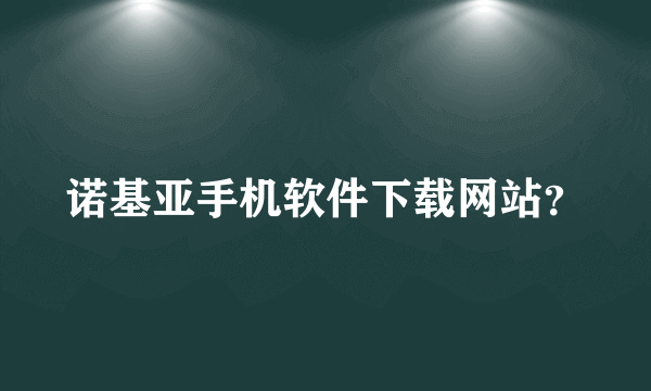 诺基亚手机软件下载网站？