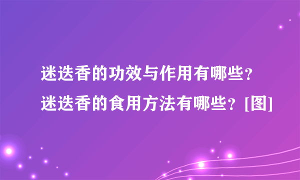 迷迭香的功效与作用有哪些？迷迭香的食用方法有哪些？[图]