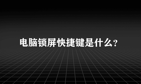 电脑锁屏快捷键是什么？