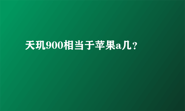 天玑900相当于苹果a几？