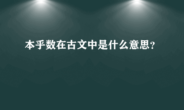 本乎数在古文中是什么意思？