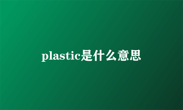 plastic是什么意思