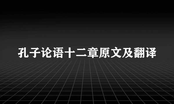 孔子论语十二章原文及翻译