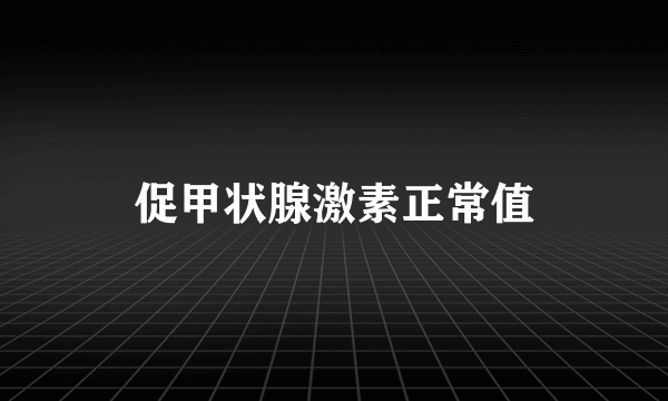 促甲状腺激素正常值