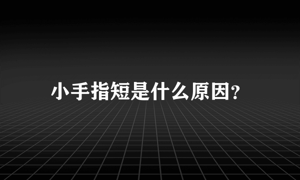 小手指短是什么原因？