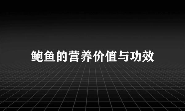 鲍鱼的营养价值与功效