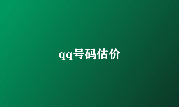 qq号码估价